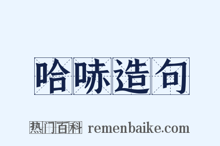 哈哧造句是什么意思的图片